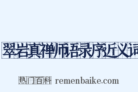 翠岩真禅师语录序近义词是什么意思的图片
